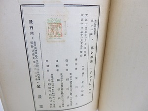 黒い仮面　先駆芸術叢書11　/　アンドレーフ　米川正夫訳　柳瀬正夢装　[30029]