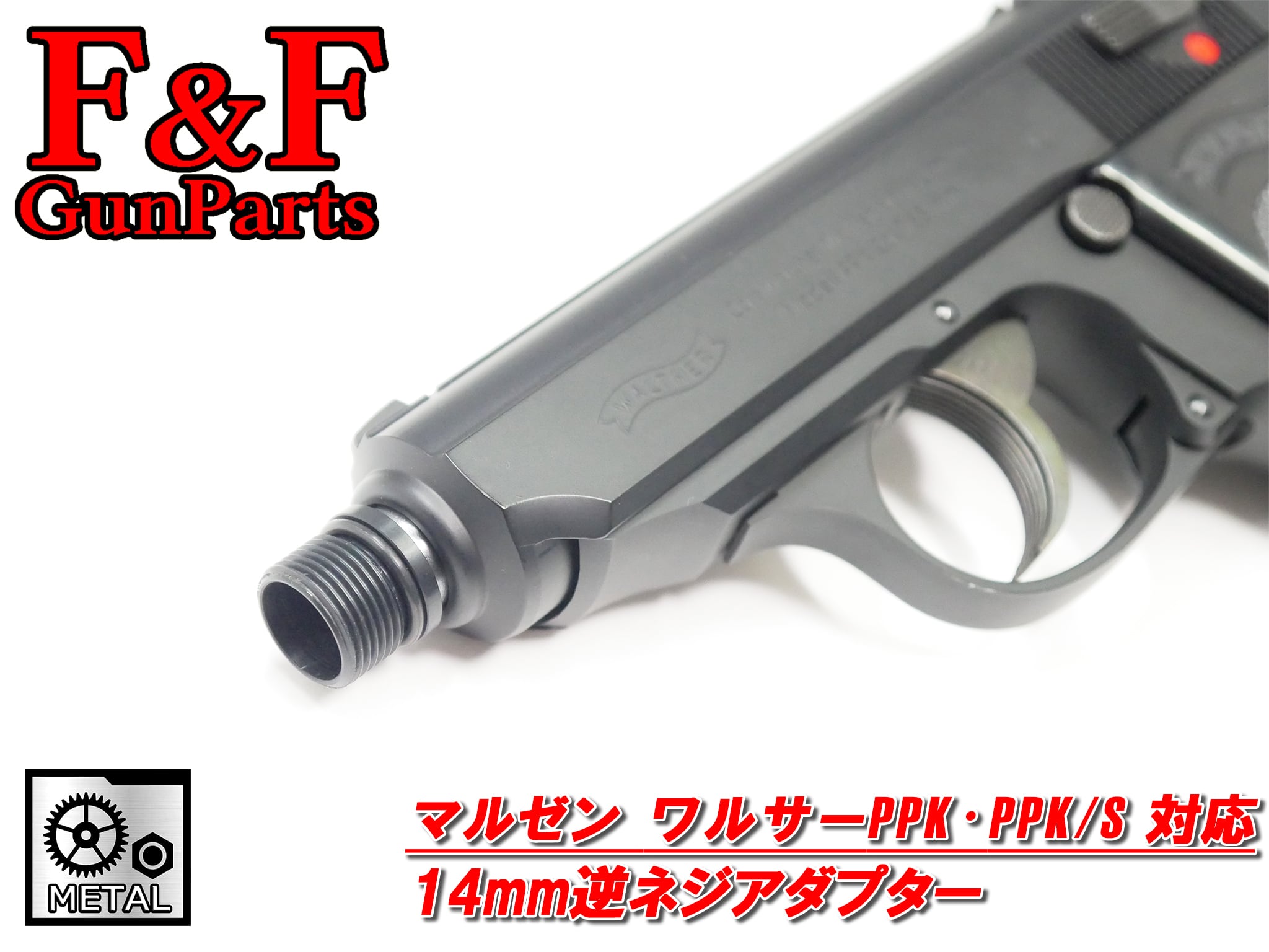 マルゼン ワルサーPPK・PPK/S対応 14mm逆ネジアダプター | F&F マルゼン ワルサーPPK・PPK/S対応 14mm逆ネジアダプター | F&F