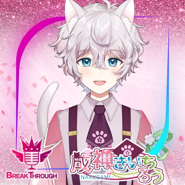 成神きいちろう