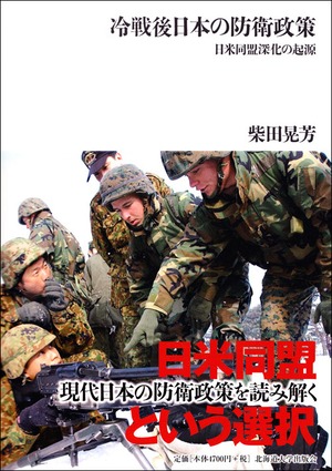 冷戦後日本の防衛政策ー日米同盟深化の起源