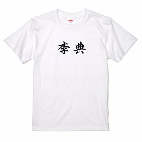 三国志Tシャツ 文字大版　李典 曼成　色：白