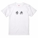 三国志Tシャツ 文字大版　李典 曼成　色：白