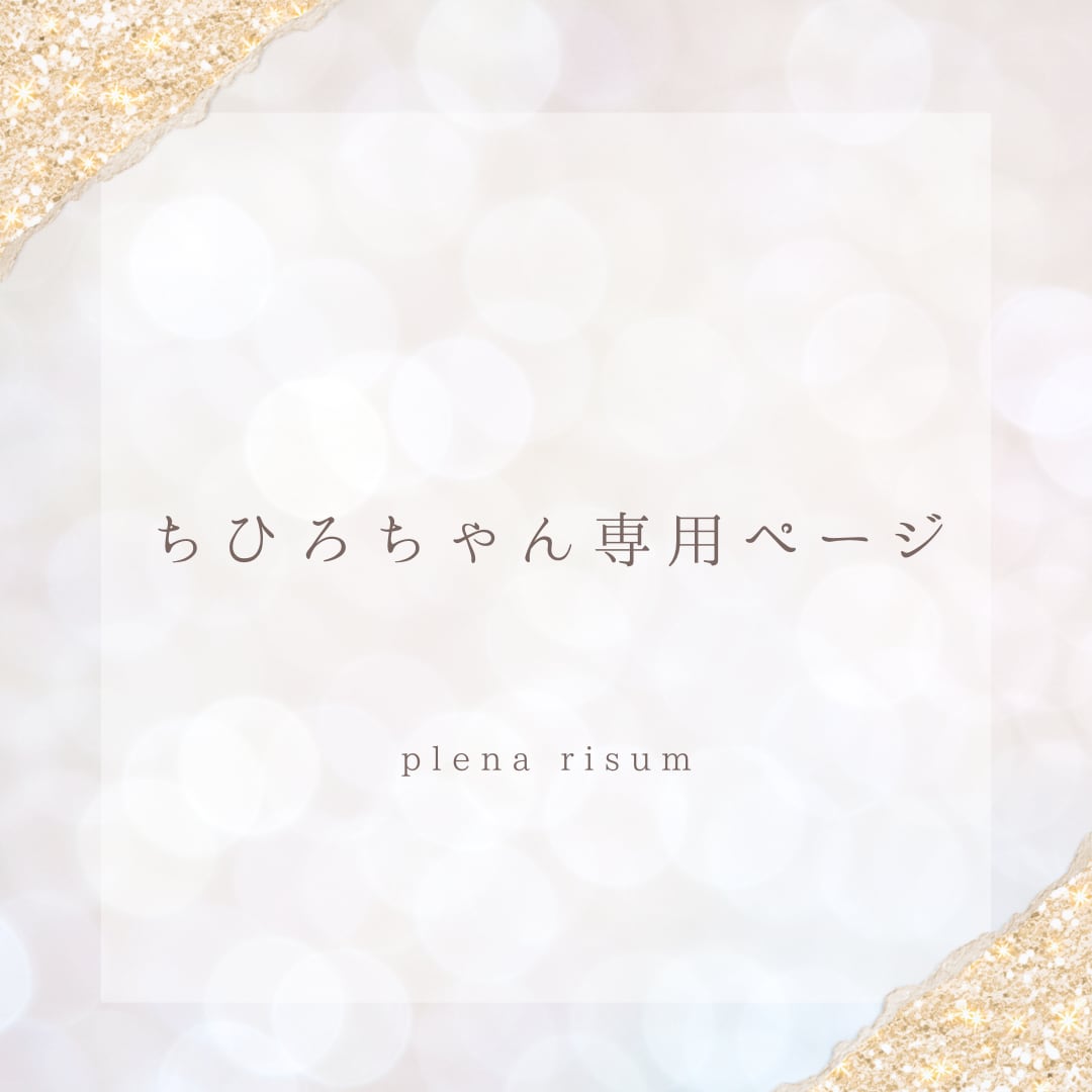 ちひろ様 専用ページ