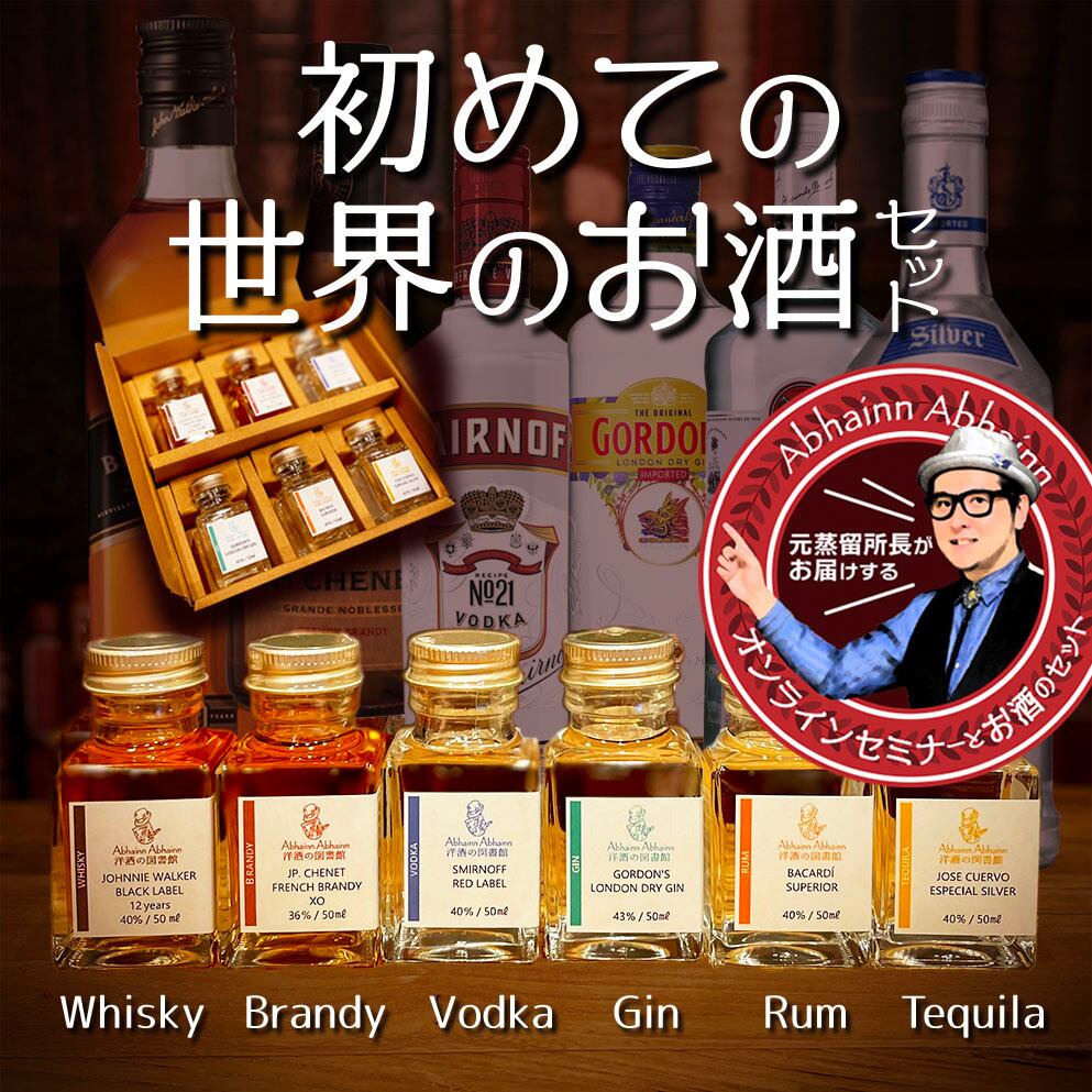 初めての世界のお酒セット（初回おためし単品セット+セミナー動画