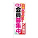 のぼり旗【 お得がいっぱい 新規会員募集中 入会無料 】NOB-KT0071 幅650mm ワイドモデル！ほつれ防止加工済 、美容室やスーパーの集客に最適！ 1枚入