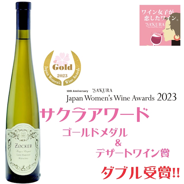 2013 ゾッカー　レイトハーベスト リースリング 375ml　Zocker Late Harvest Riesling