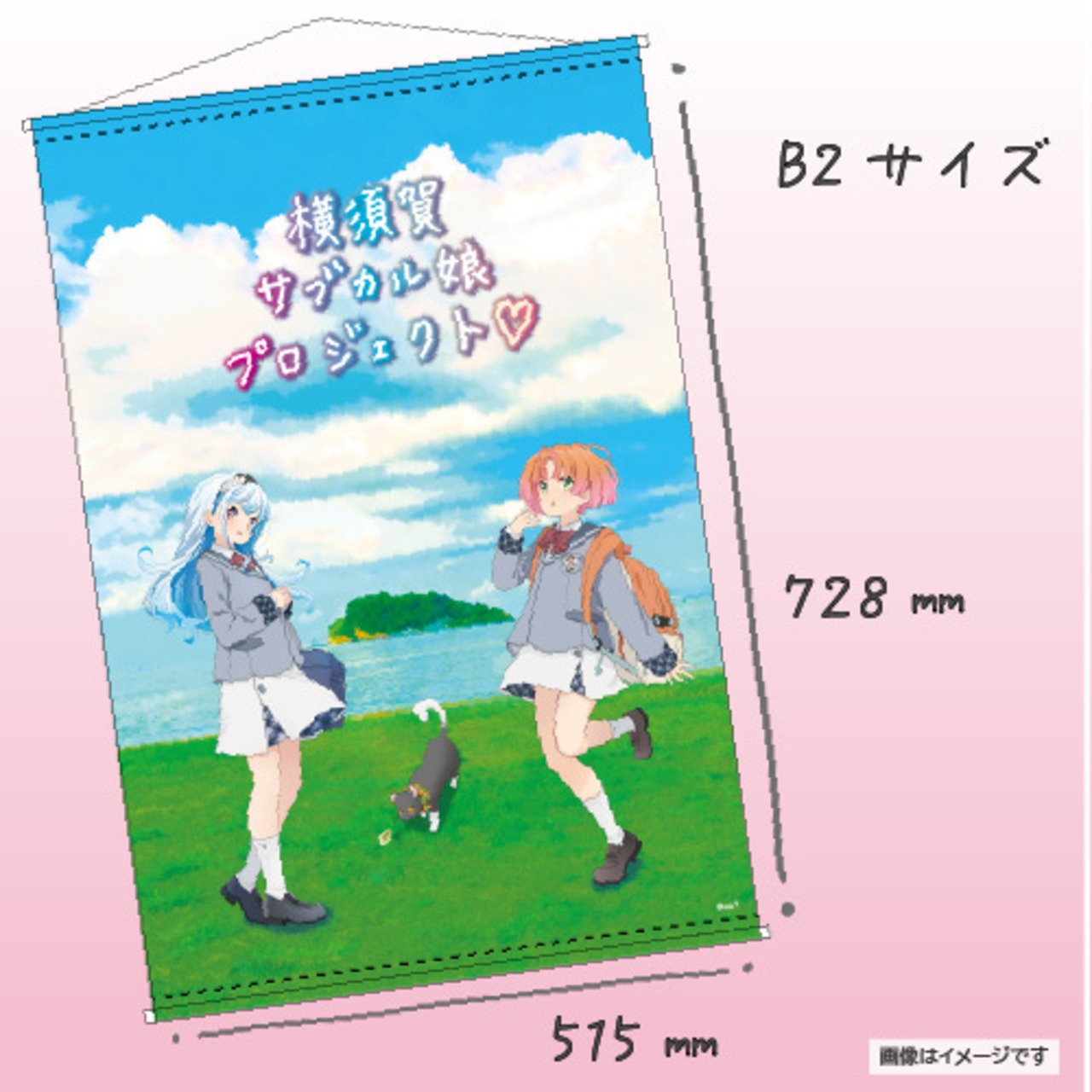 「横須賀サブカル娘プロジェクト」オリジナル タペストリー