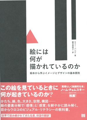 絵には何が描かれているのか 絵本から学ぶイメージとデザインの基本原則