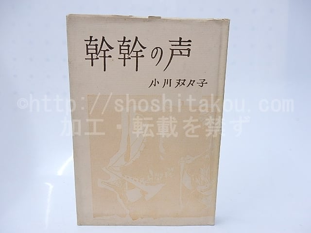 句集 幹幹の声 署名入 / 小川双々子 [28335] | 書肆田高