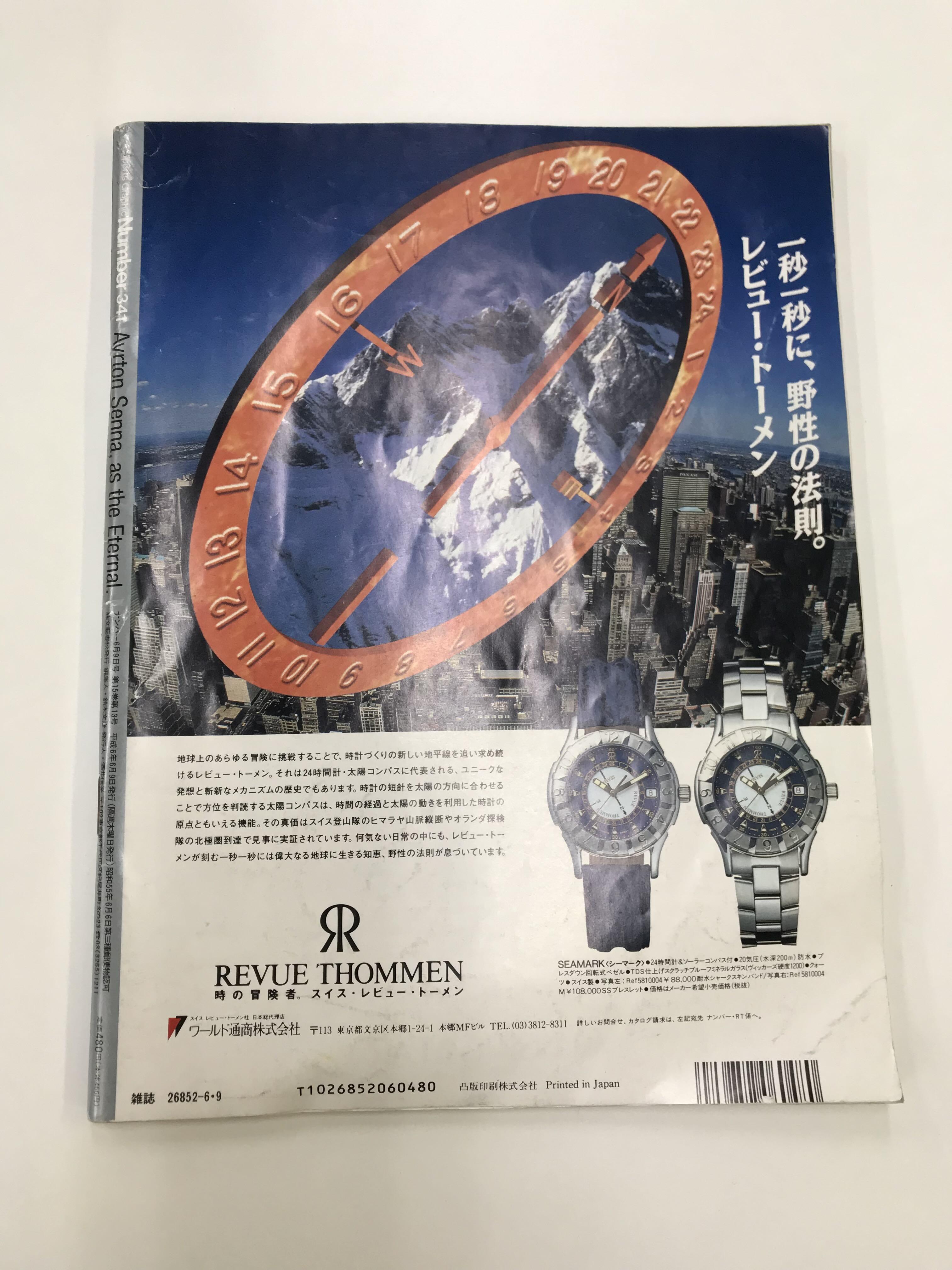 禿頭書店】Number341（ナンバー）「アイルトン・セナ」 | 地域力研究所