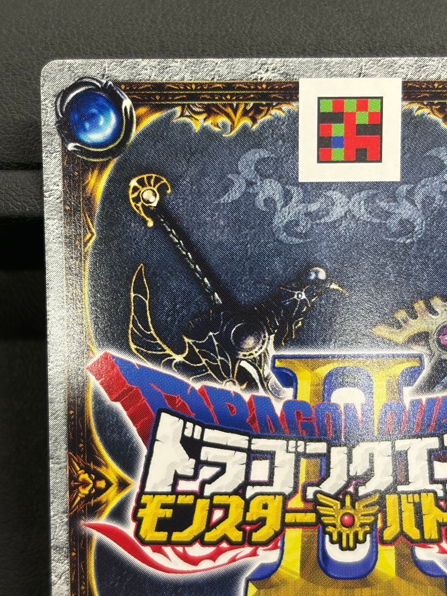ドラゴンクエスト モンスターバトルロード S-02Ⅱ グリンガムのムチ
