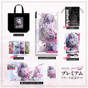 【通販予約】autorica:SPECTACLEプレミアムリリース記念セット【10/31のお届け】【セット割】