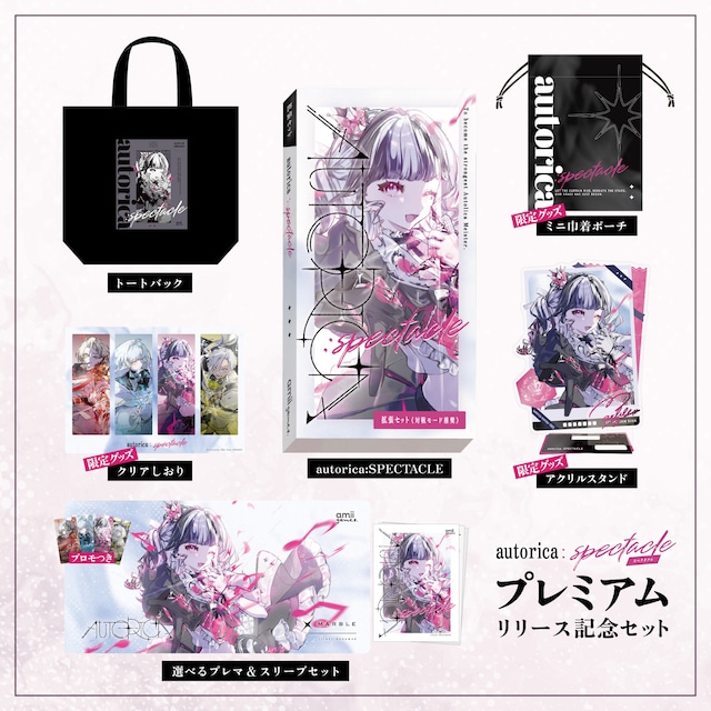 【通販予約】autorica:SPECTACLEプレミアムリリース記念セット【10/31のお届け】【セット割】