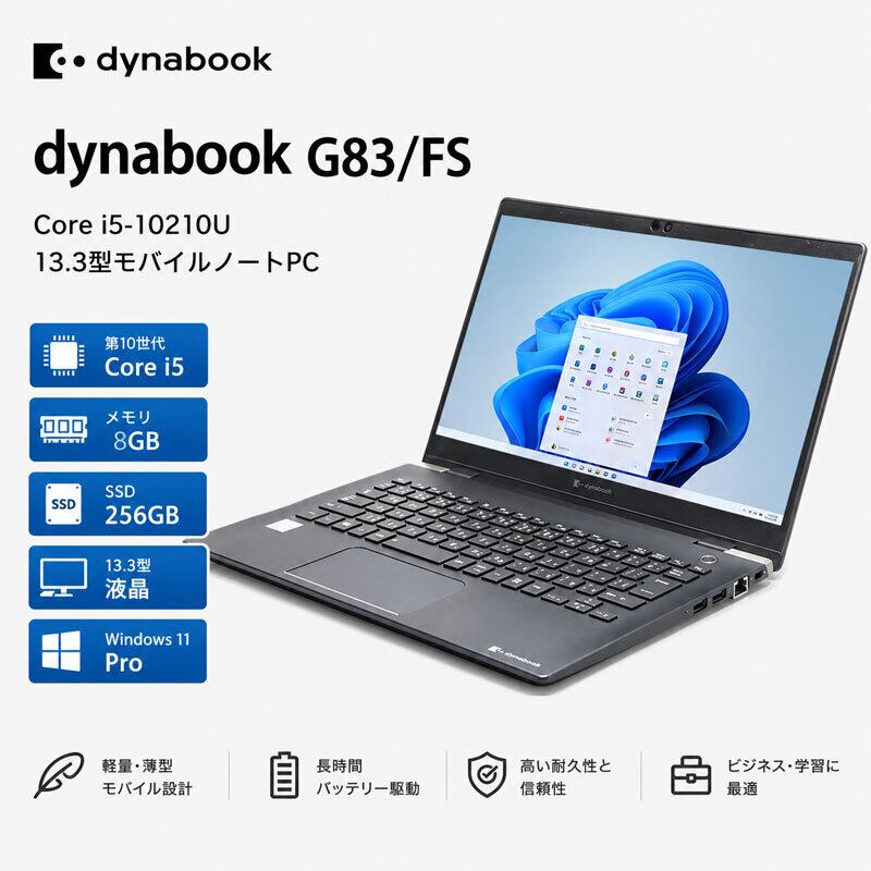 Windows11 軽量 約939g 第10世代CPU搭載 13.3型液晶 ☆ dynabook G83