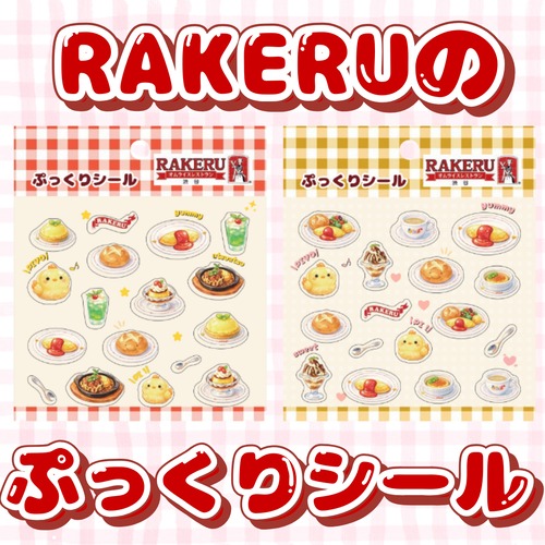 【送料無料】ラケルのぷっくりシール 2枚組