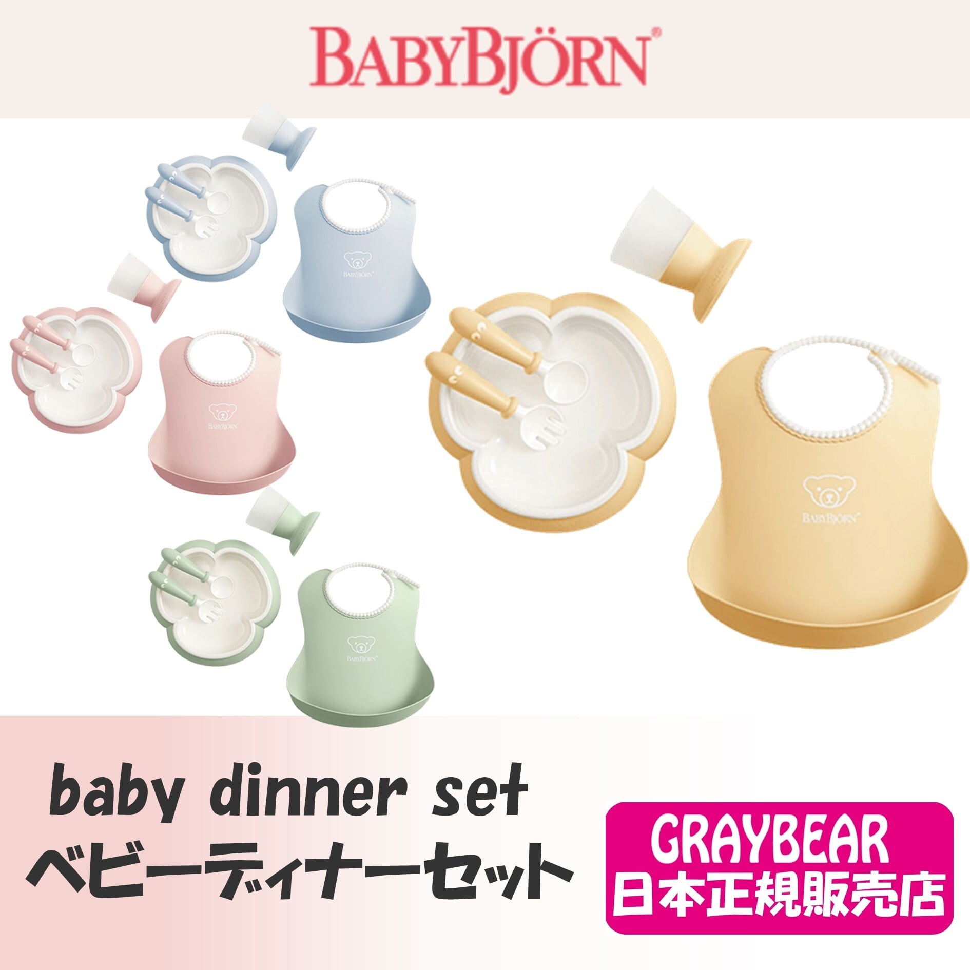 BabyBjorn (ベビービョルン) ベビーディナーセット スタイ プレート カップ スプーン フォーク ギフト セット | フィルアンドテッズ /  マウンテンバギー by グレイベア phil&teds総代理店