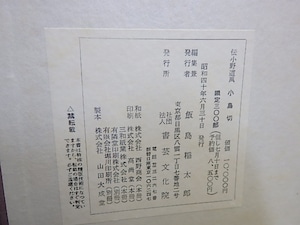 小島切　限定300部　/　小野道風　飯島春敬解説　[30725]