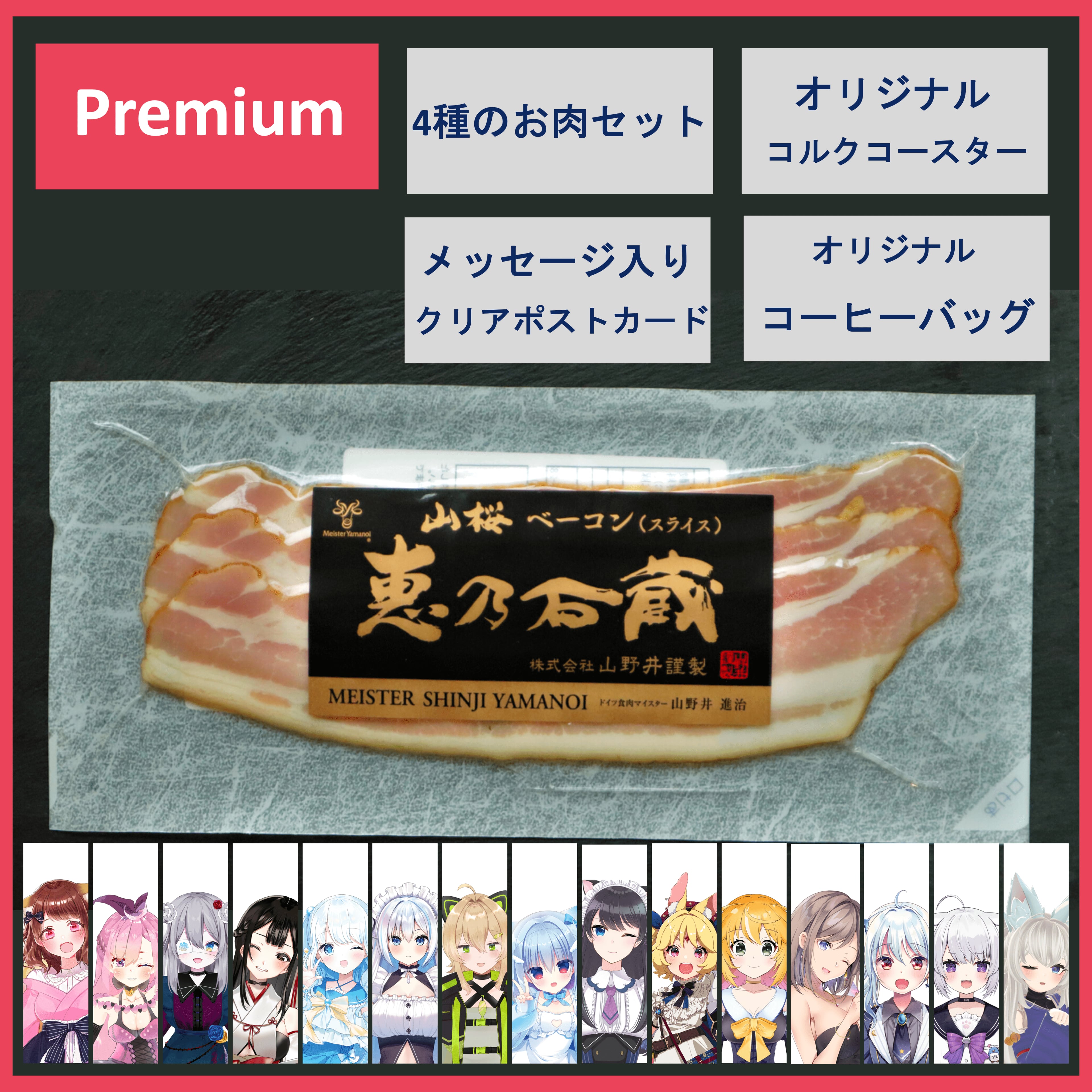 Premium Set【特典：コラボ限定 4種のお肉ご馳走セット】