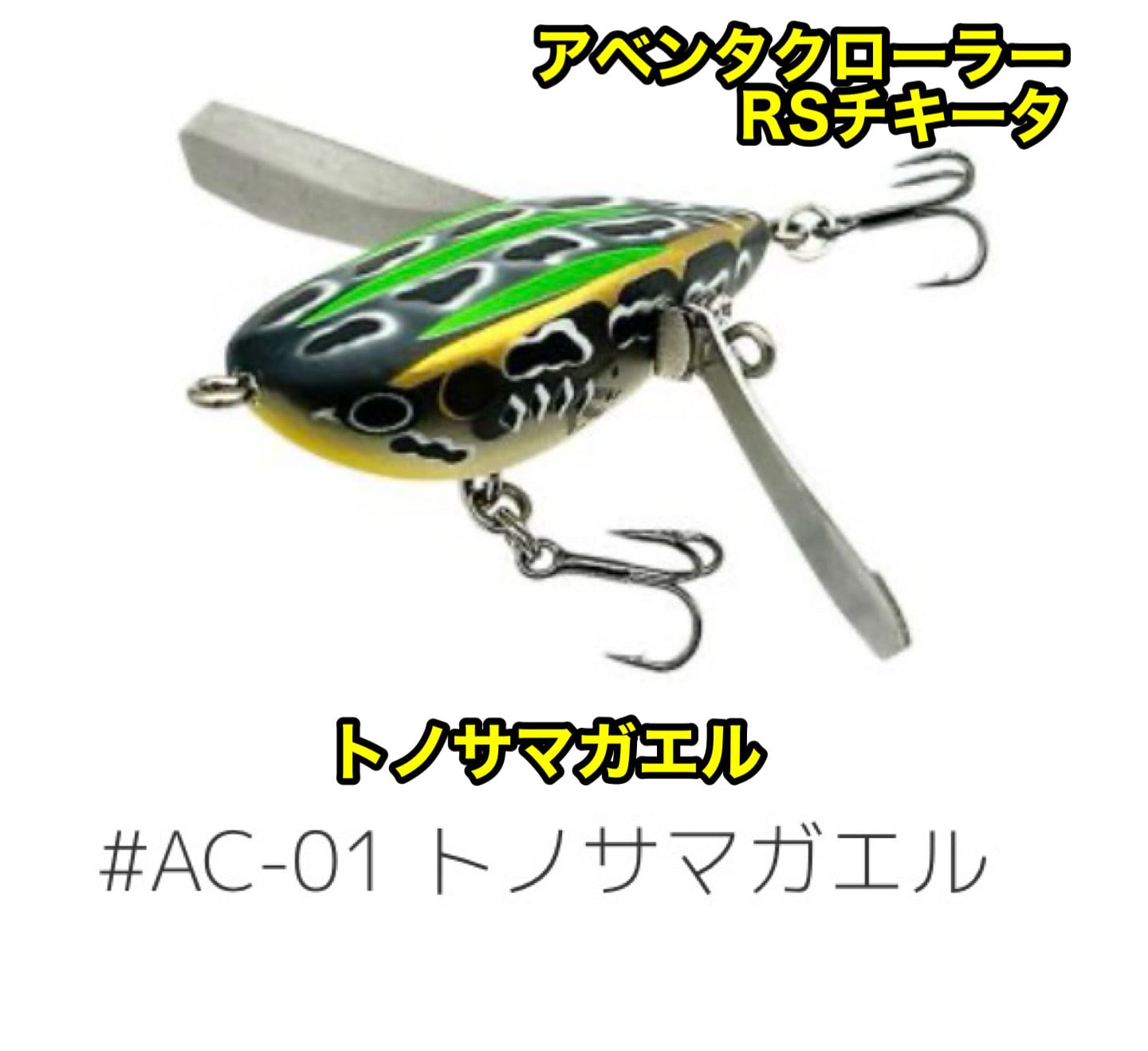 イマカツ アベンタクローラーRSチキータ | つむぎワークス
