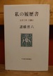 私の履歴書　父子二代　三菱と
