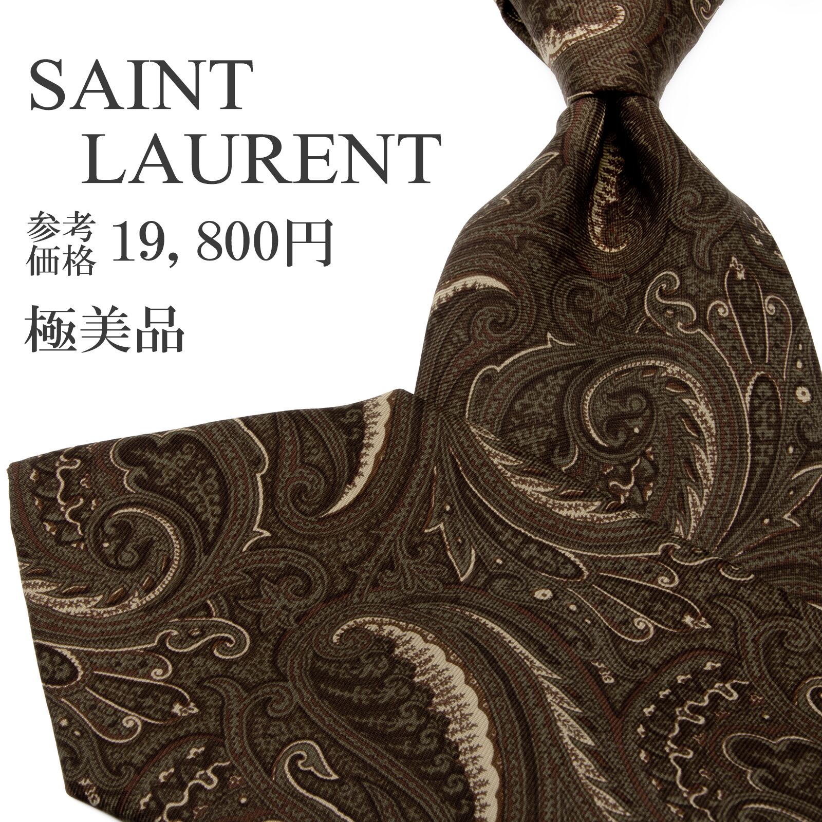 送料無料 サンローラン ネクタイ レギュラータイ シルク 焦げ茶色 ダークブラウン グレーグリーン ベージュ ペイズリー 総柄 Y2K 綺麗 P549