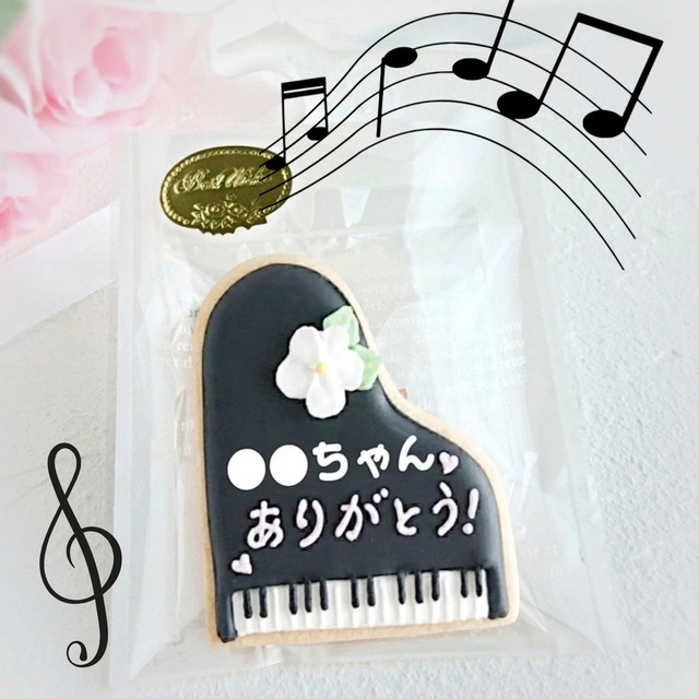 発表会記念品に♪ピアノクッキー♪(メッセージ文字入れ無料・黒)