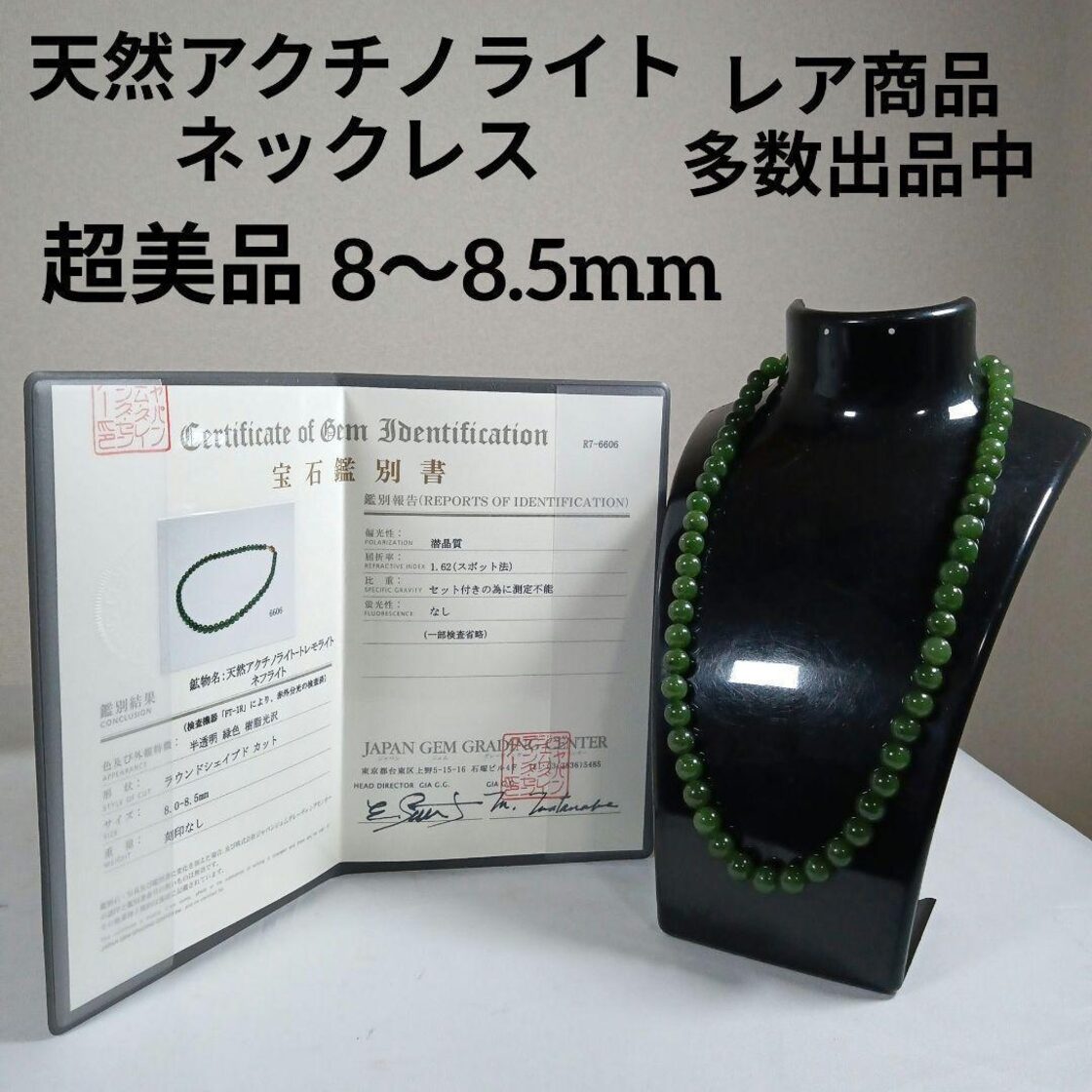 67超美品 鑑別書付き 天然アクチノライト ネックレス 8〜8.5mm 