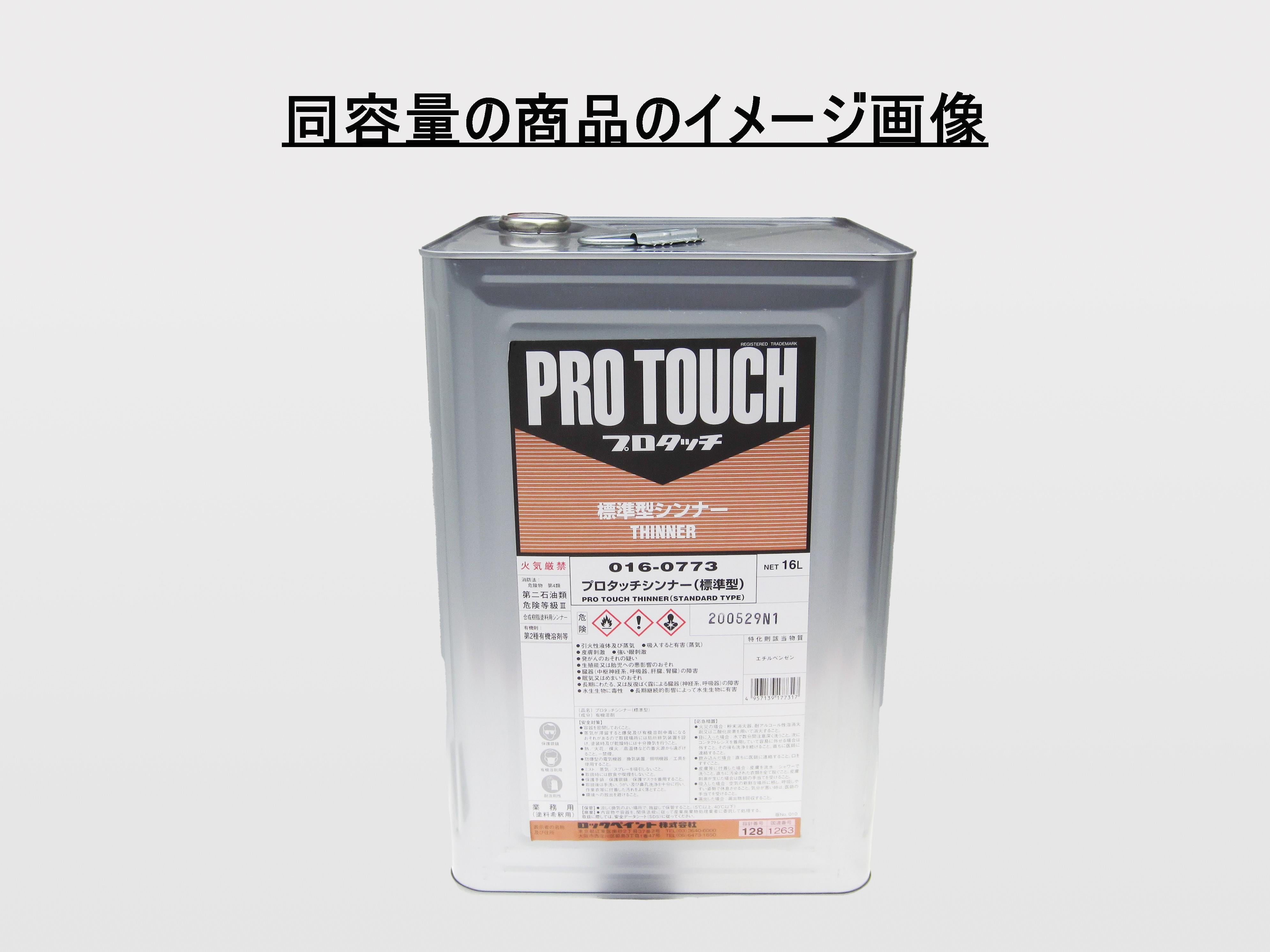 予約中！】 016-0773 プロタッチシンナー標準型 16L 一斗缶サイズ