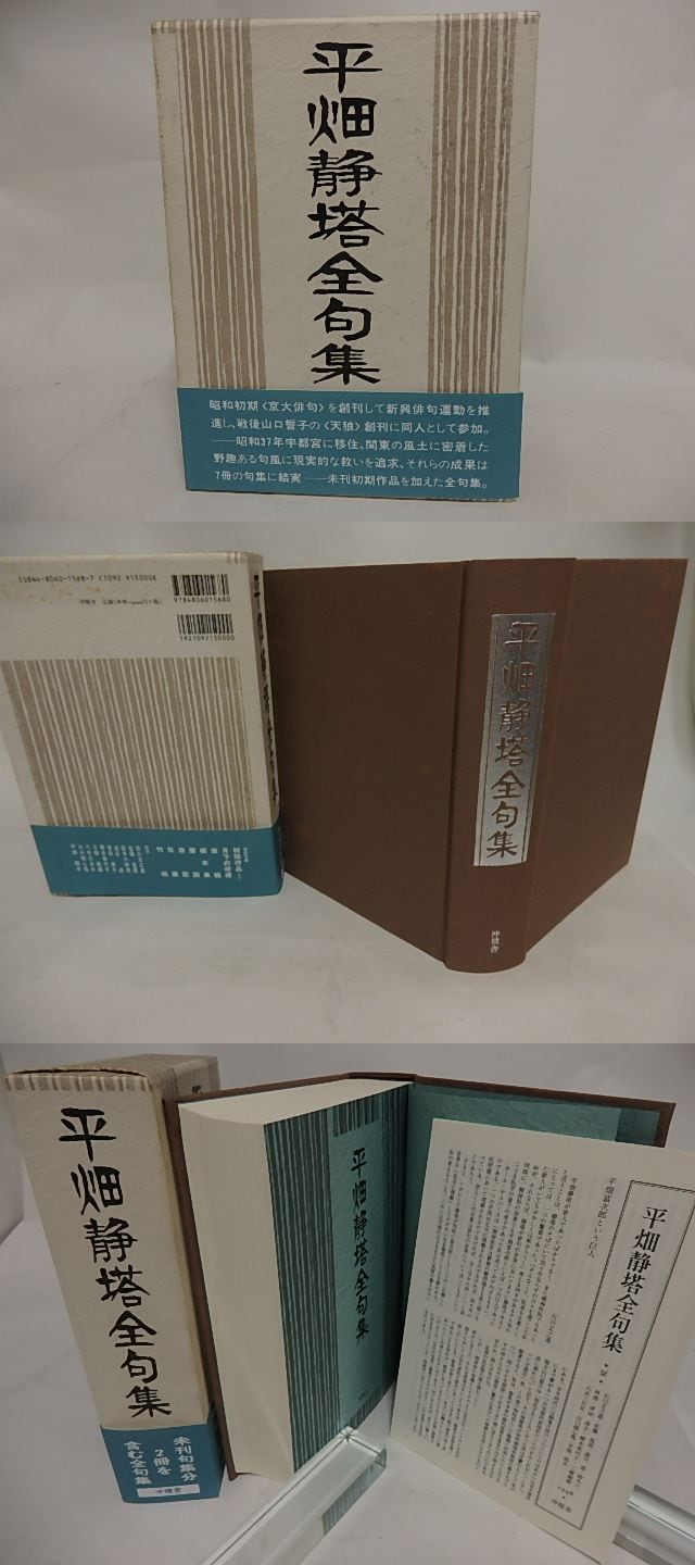 平畑静塔全句集 / 平畑静塔 中田亮編 [24478] | 書肆田高