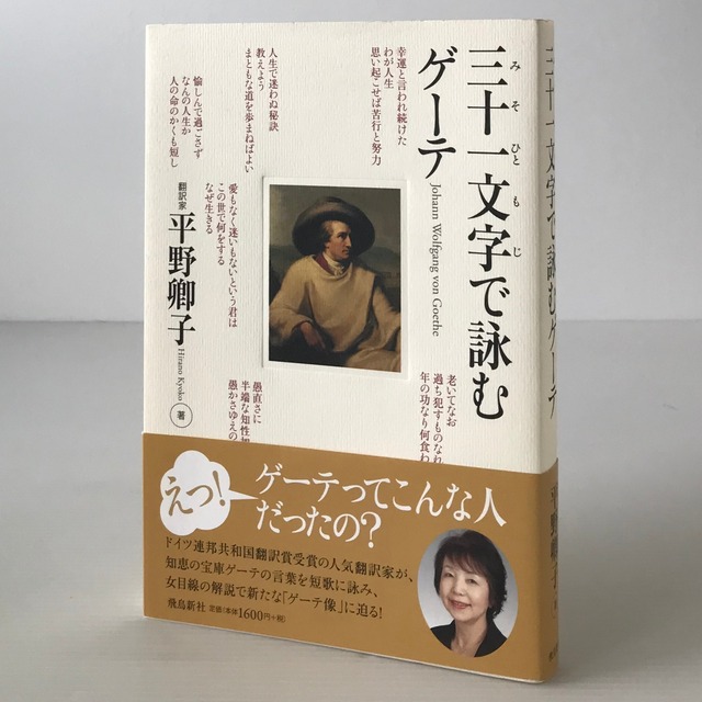 三十一文字で詠むゲーテ  平野卿子 著  飛鳥新社