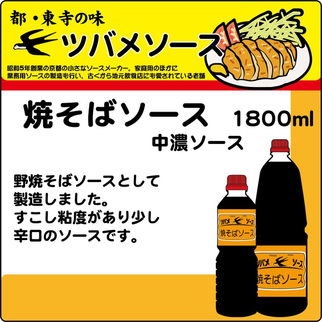 ツバメソース　焼そばソース（中濃ソース）1800mlペット