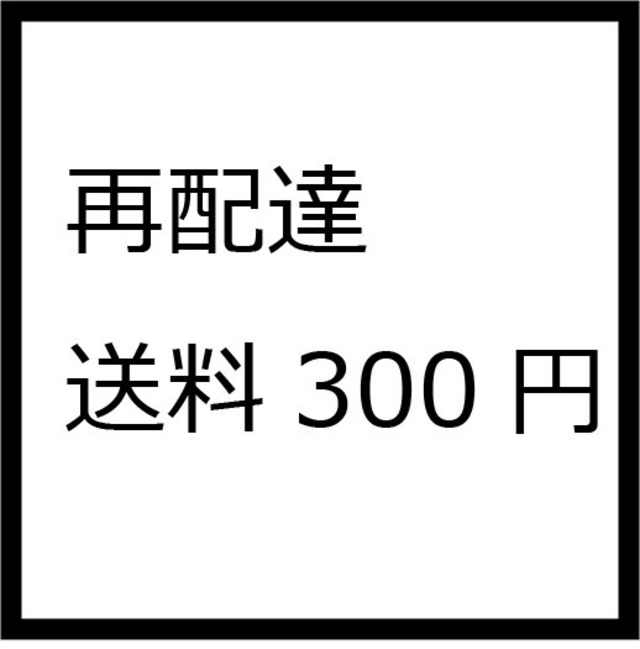 再配達　送料}