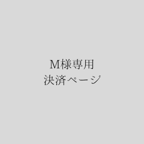 M様専用決定ページ M様専用決定ページ