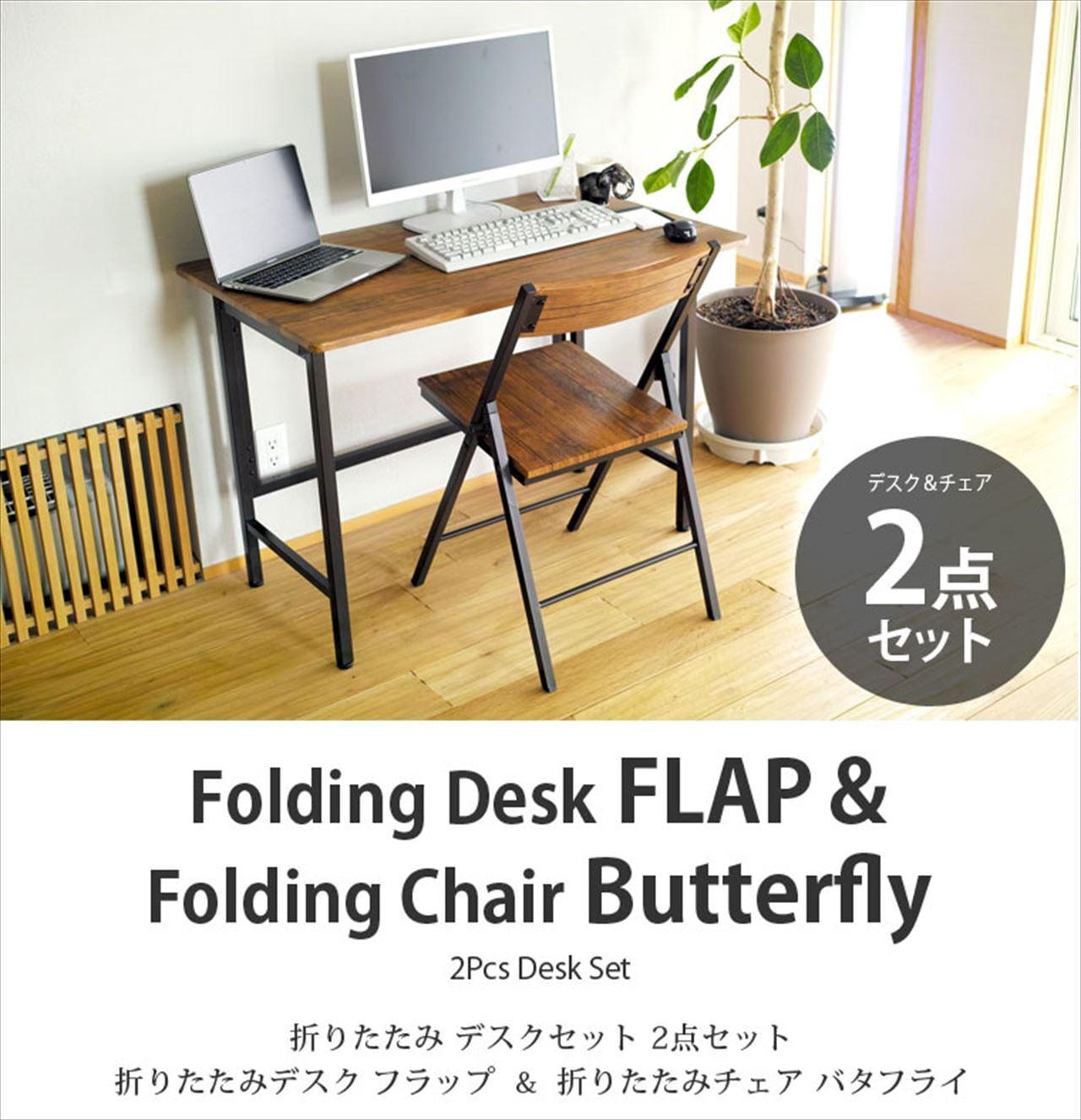 折りたたみデスク&チェア 2点セット 【FLAP & Butterfly】パソコン