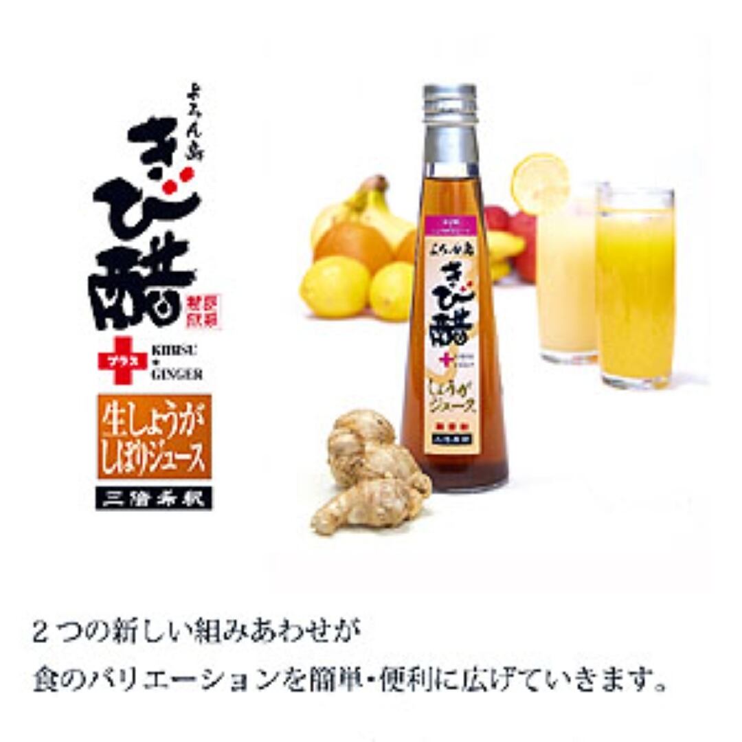 〈よろん島きび酢本舗〉よろん島きび醋+生しょうがしぼりジュース 3倍希釈 200ml