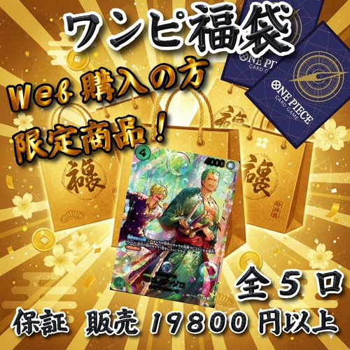ワンピ福袋　web購入の方限定商品！　19800円　ワンピースカードゲーム