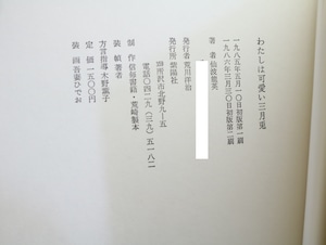 歌集　わたしは可愛い三月兎　/　仙波龍英　吾妻ひでお装　[32247]