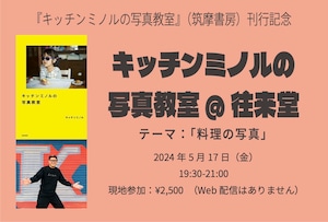 【受付中】2024/5/17(金)「キッチンミノルの写真教室@往来堂」テーマ：料理の写真