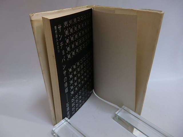 サンチョ・パンサの帰郷 / 石原吉郎 [29272] | 書肆田高