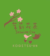 茉莉花茶（ジャスミン茶）/ティーバッグ　15包