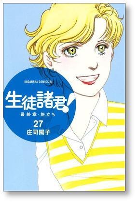 生徒諸君 最終章 旅立ち 庄司陽子 [1-30巻 漫画全巻セット/完結] 生徒諸君 最終章 旅立ち 庄司陽子 [1-30巻 漫画全巻セット/完結