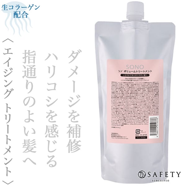セフティ ソノ ボリューム トリートメント 500g(レフィル)--