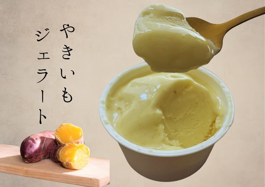 やきいもジェラート6個セット | なると金時 さつまいも 芋けんぴ｜八