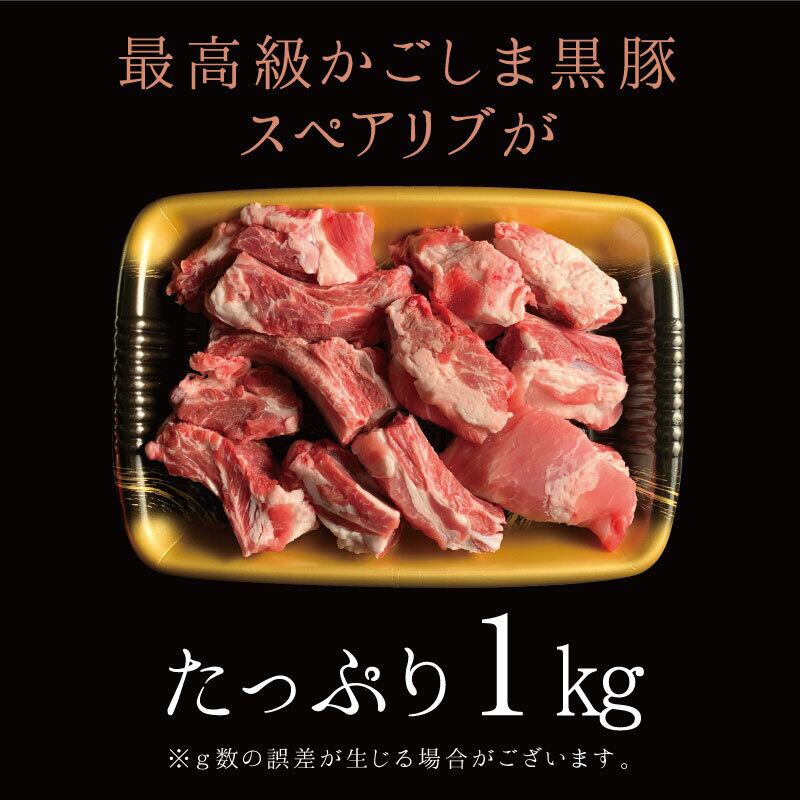 最高級黒豚 鹿児島県産 スペアリブ 1kg 送料無料 かごしま黒豚 黒豚スペアリブ 焼肉 ギフト 内祝 お取り寄せ | 美食名人