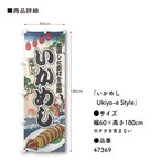 【受注生産】のぼり旗 いかめし Ukiyo-e Style 60×180cm 47369