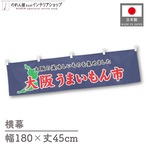 【受注生産】横幕 大阪うまいもん市 180×45cm 45034
