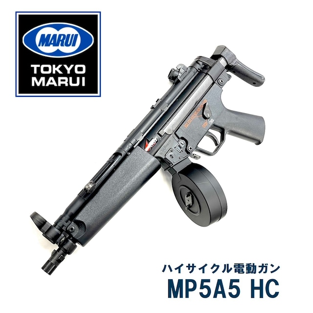 【東京マルイ】ハイサイクル電動ガン　MP5A5 HC