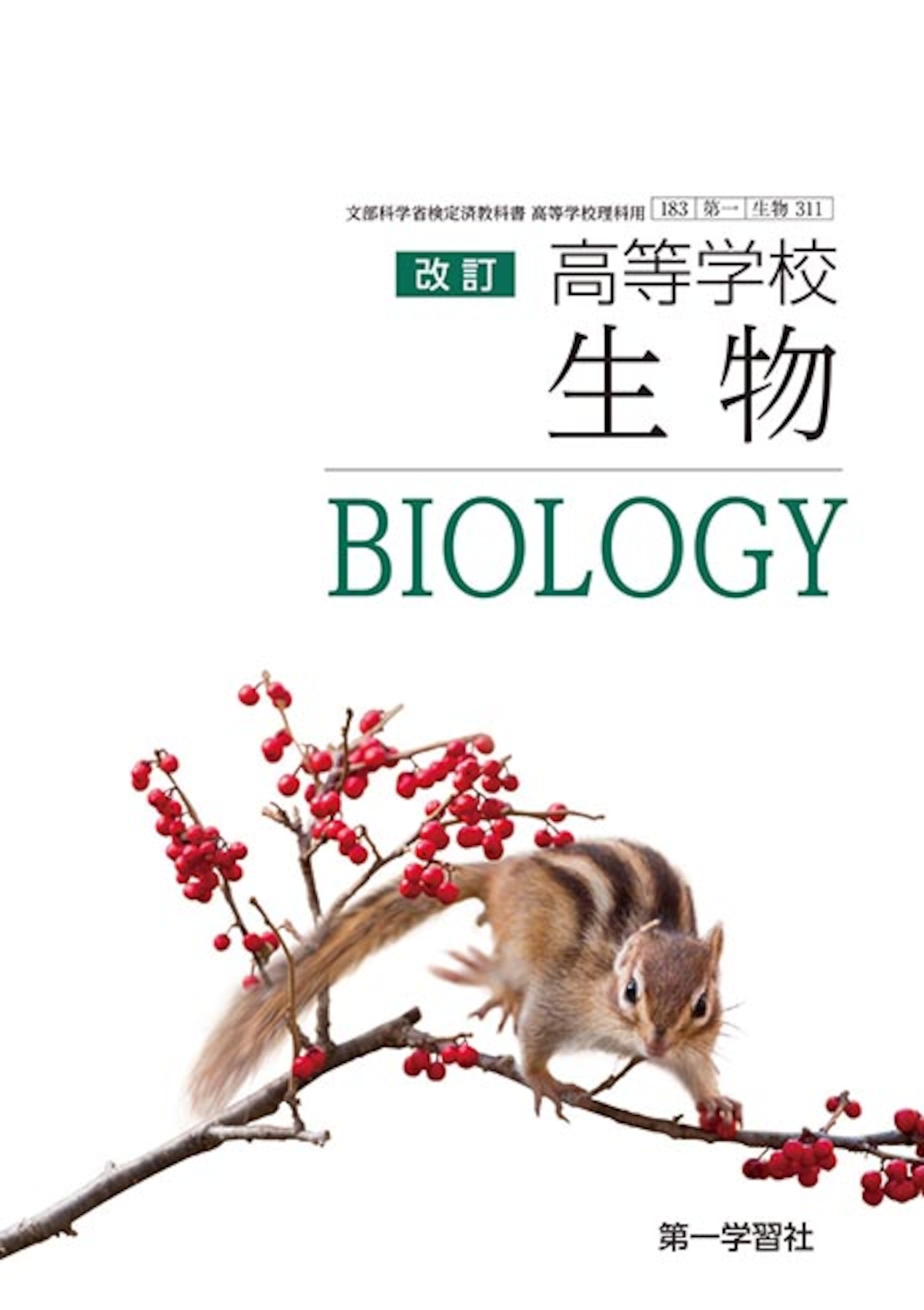 第一学習社 高校教科書 高等学校 改訂 生物 ［教番：生物311］ 新品 