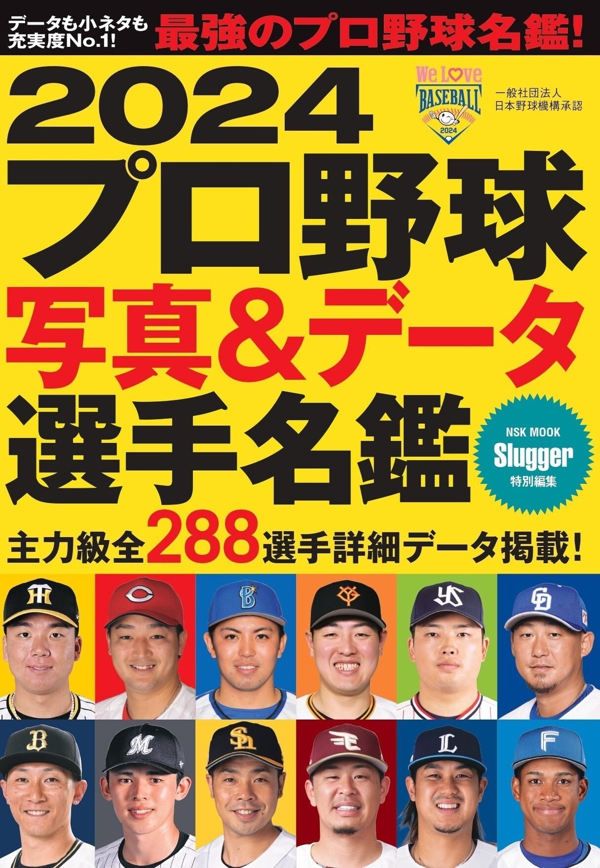 2024プロ野球写真＆データ選手名鑑 | 日本スポーツ企画出版社 バック 