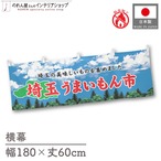 【受注生産】横幕 防炎 埼玉うまいもん市 空 180×60cm 45288